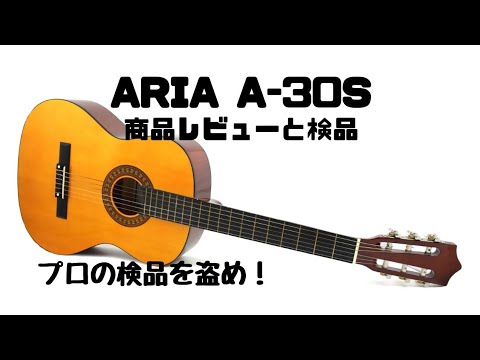 必見!!】これがプロの検品だ!!ARIA（アリア）A-30Sクラシックギター