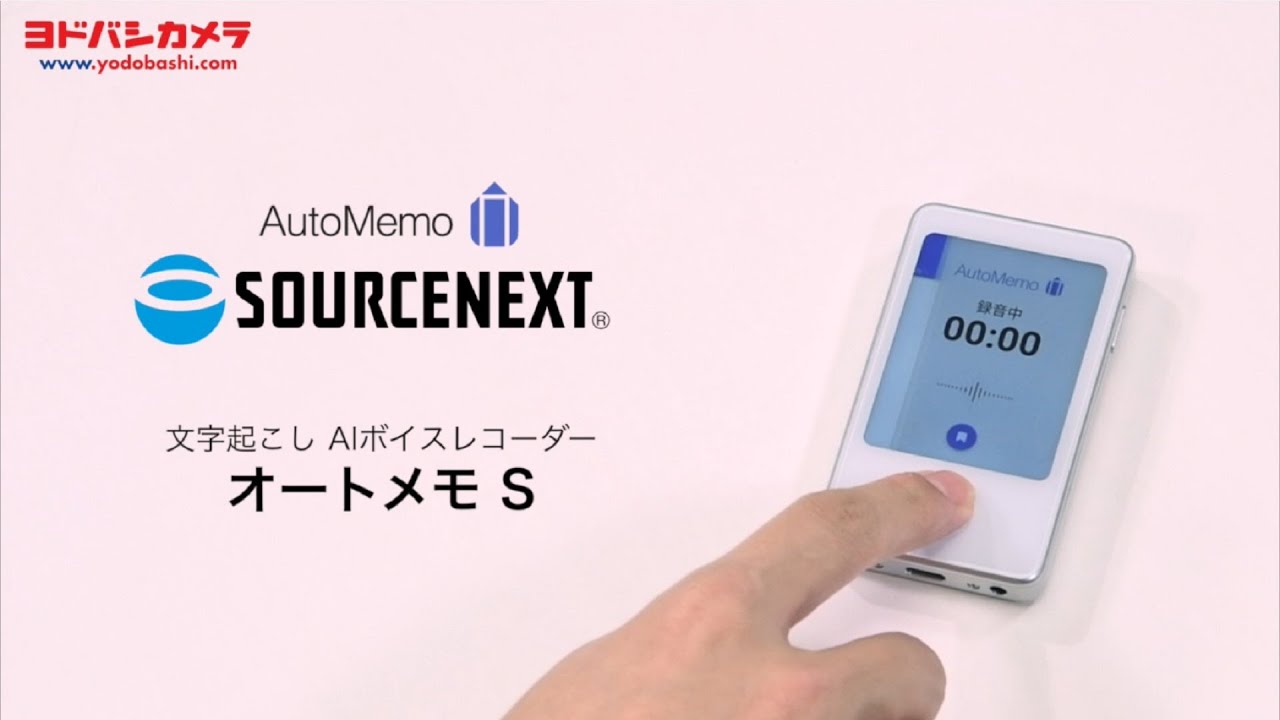 ソースネクスト AutoMemo S（オートメモ S）【AIボイスレコーダー