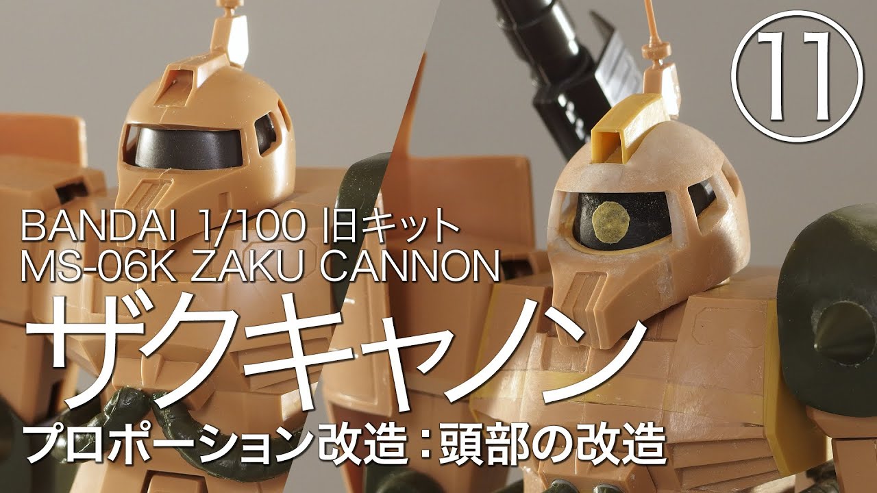 MSV 1/100 ザクキャノン 旧キット[11] 頭部の改造 - YouTube
