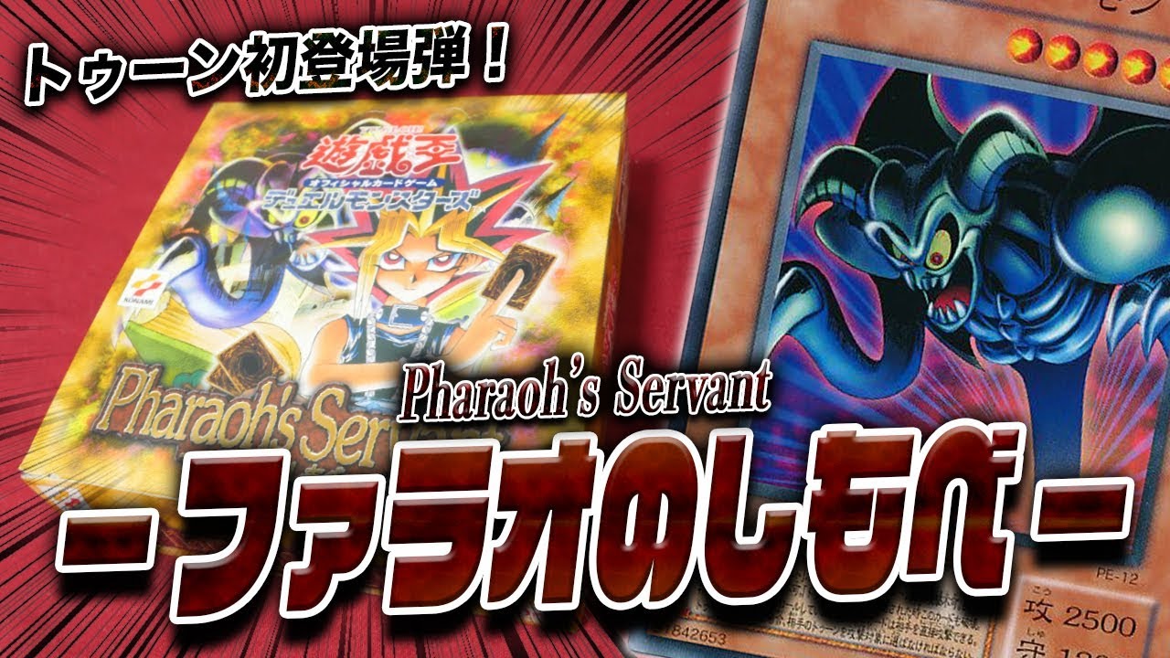 値引き無し。ファラオのしもべ 遊戯王 シュリンク未開封 box 値引き