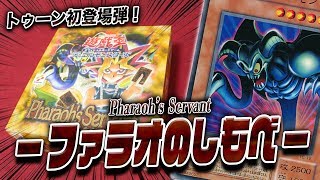 遊戯王】激レア絶版BOX！「ファラオのしもべ」を開封してトゥーンを