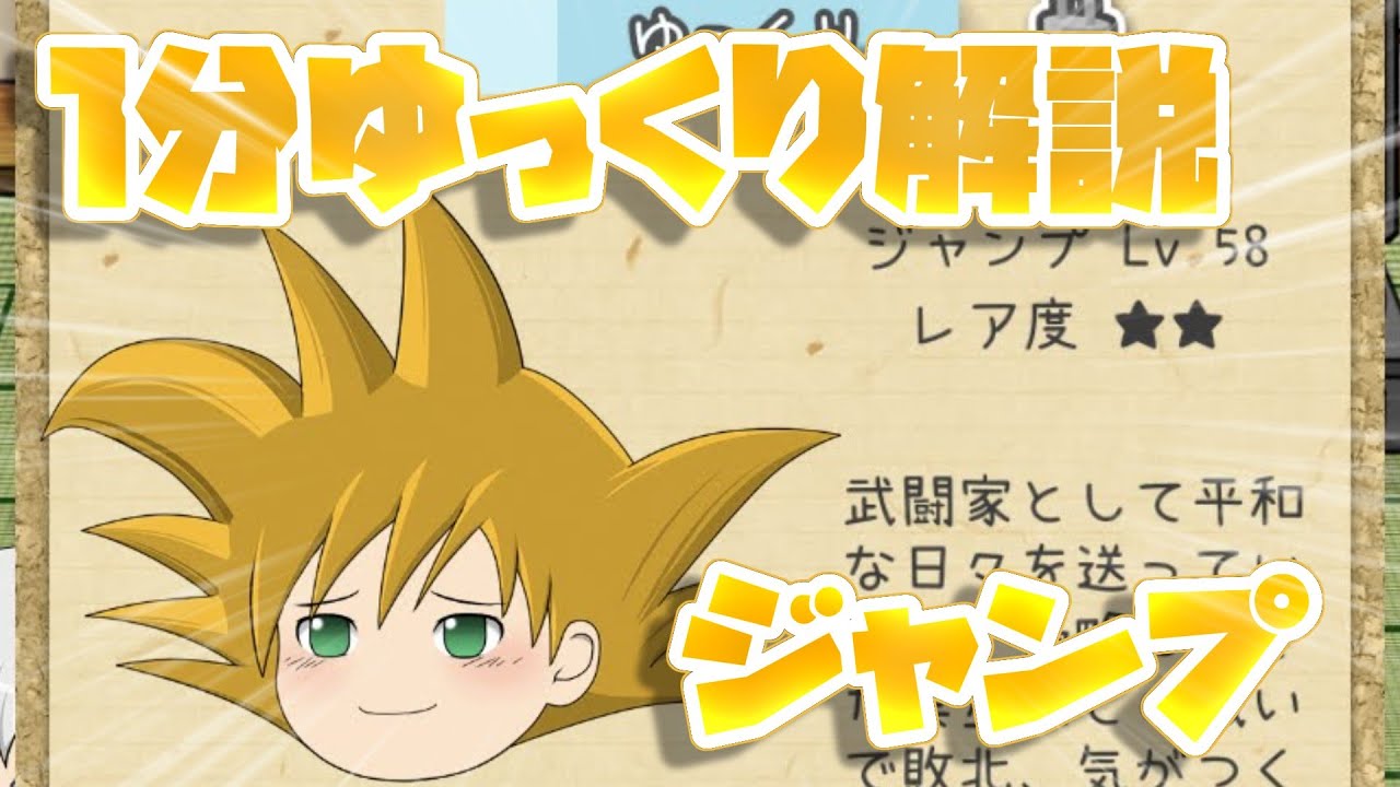 ゆっくり育てていってね】1分ゆっくり解説 ジャンプ編【ゆっくり実況