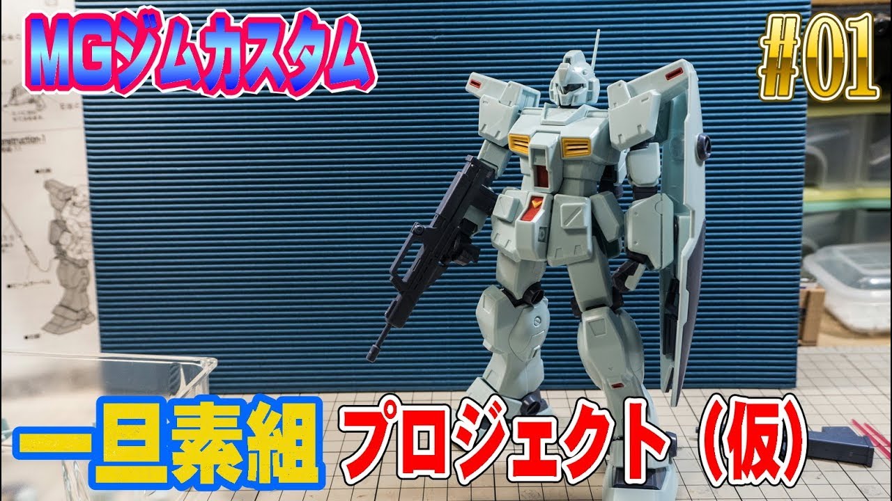ガンプラ MGジムカスタム 素組しました。 - YouTube