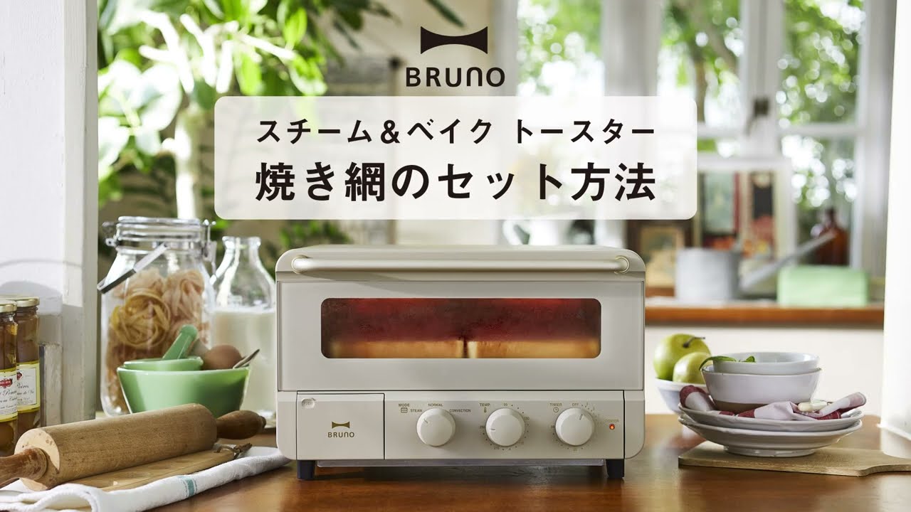 BRUNO ベージュ トースター 焼き網付き BRUNO ベージュ トースター