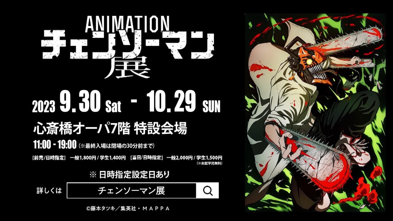 アニメーション チェンソーマン展