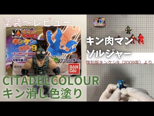 678 復刻版キンケシ・シリーズ9のキン肉マンソルジャーを色塗りしま