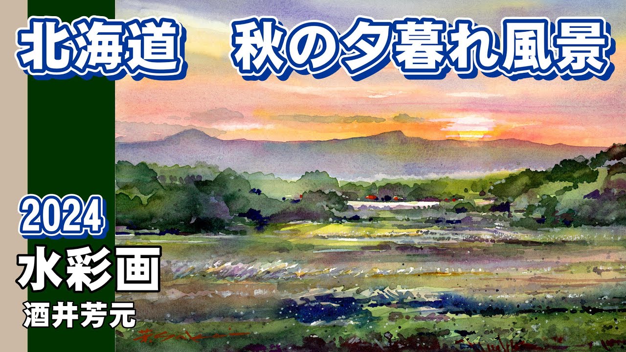 北海道 秋の夕暮れ風景 水彩画 酒井芳元 - YouTube