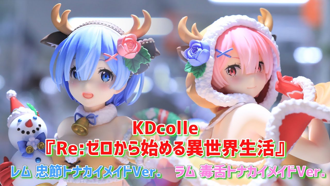 展示】KDcolle リゼロ フィギュア ラム 毒舌トナカイメイドVer. & レム