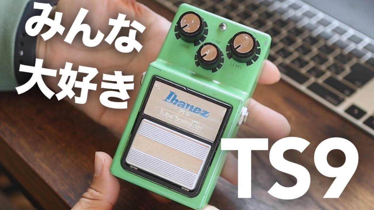 ブースター】Ibanez TS9 Tube Screamerを15年ぶりに使ってレビューして