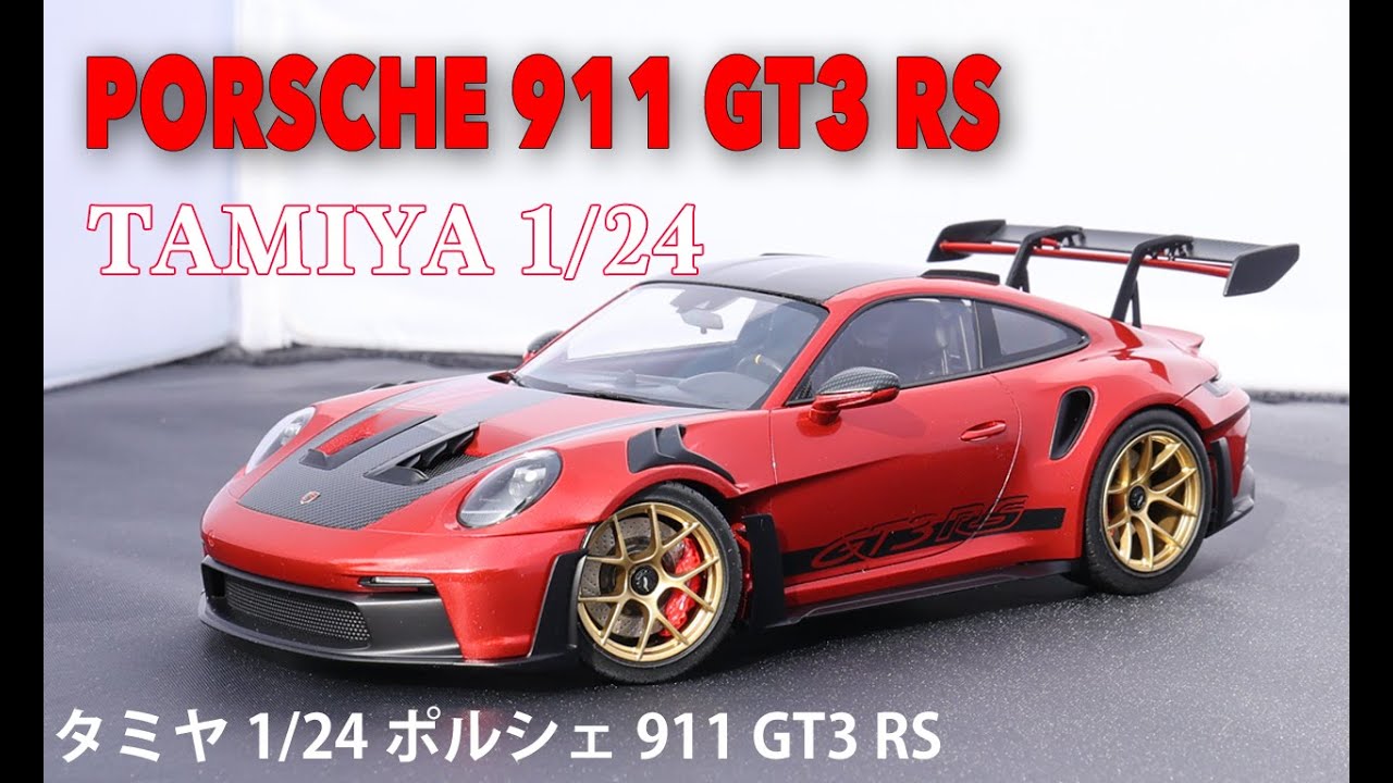 タミヤ 1/24 ポルシェ 911 GT3 RS 作ってみました♪ PORSCHE 911 GT3