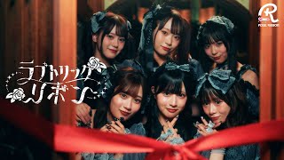 MV】Pixel Ribbon「ラブトリックリボン」 - YouTube