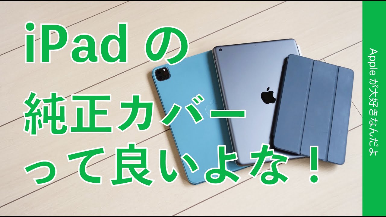 iPadは純正スマートカバー/フォリオだけ装着が良いよなって最近改めて