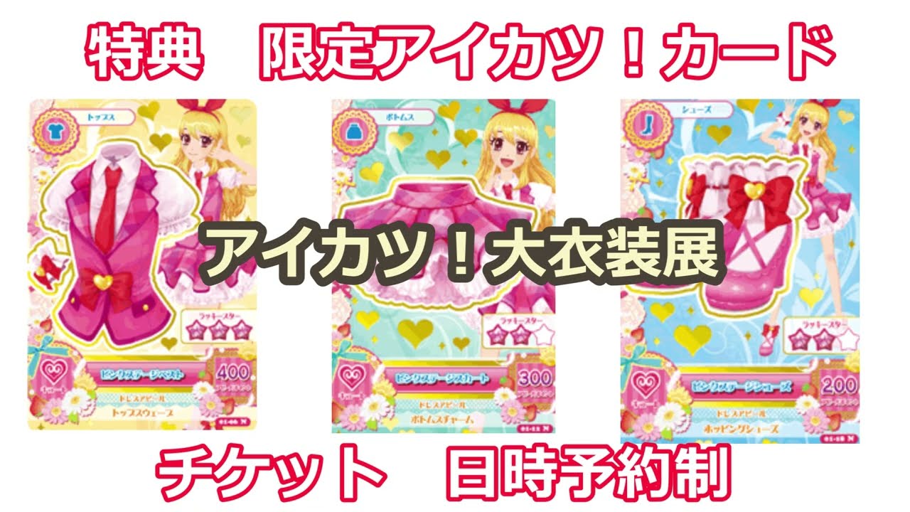 アイカツ 大衣装展 入場特典 オールアイカツ！大衣装展！！」描き