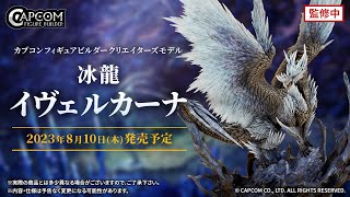 イーカプコン |モンスターハンター カプコンフィギュアビルダー