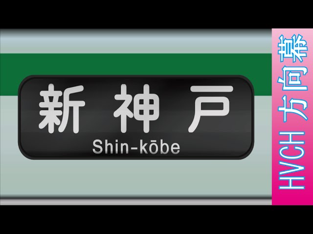 神戸市営 西神・山手線 3000形 （方向幕再現） - YouTube