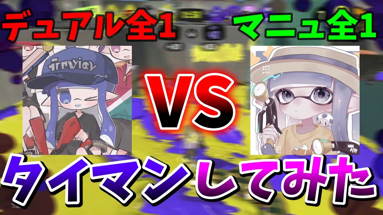 タイマン】全1デュアルvs全1マニュ！勝つのはどっちだ！？【xp4040