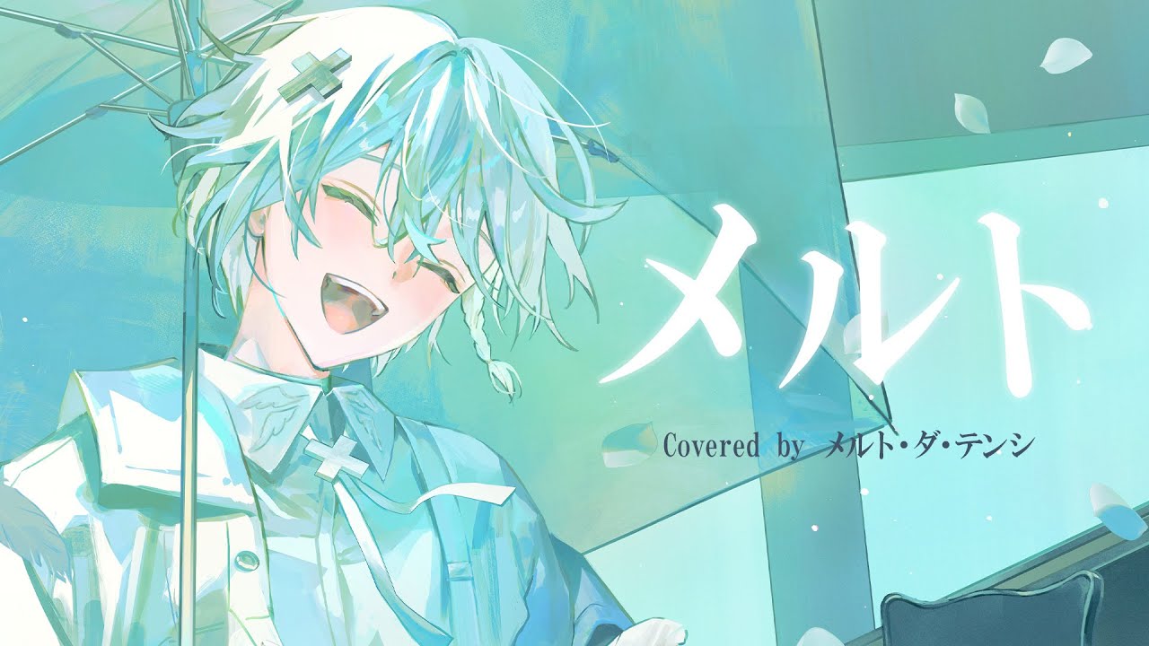 めておら リングライト メルト 誕生日に】メルト /メルト・ダ・テンシ