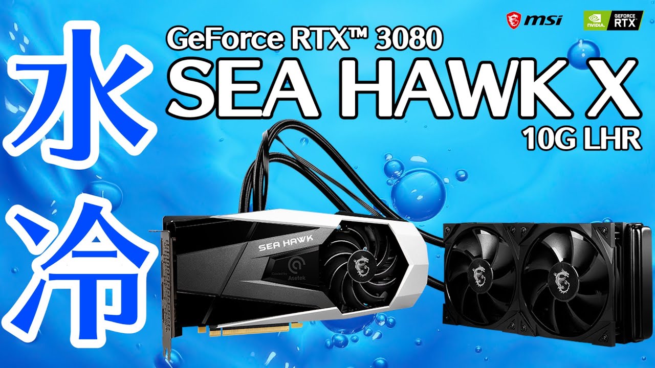 冷え過ぎ】簡易水冷搭載グラボ 「MSI GeForce RTX 3080 SEA HAWK X 10G