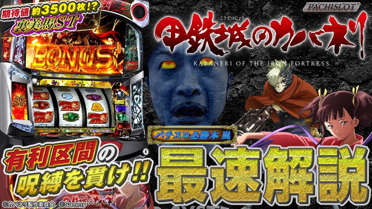 再アップ版】「パチスロ甲鉄城のカバネリ」最速解説動画（パチスロ必勝