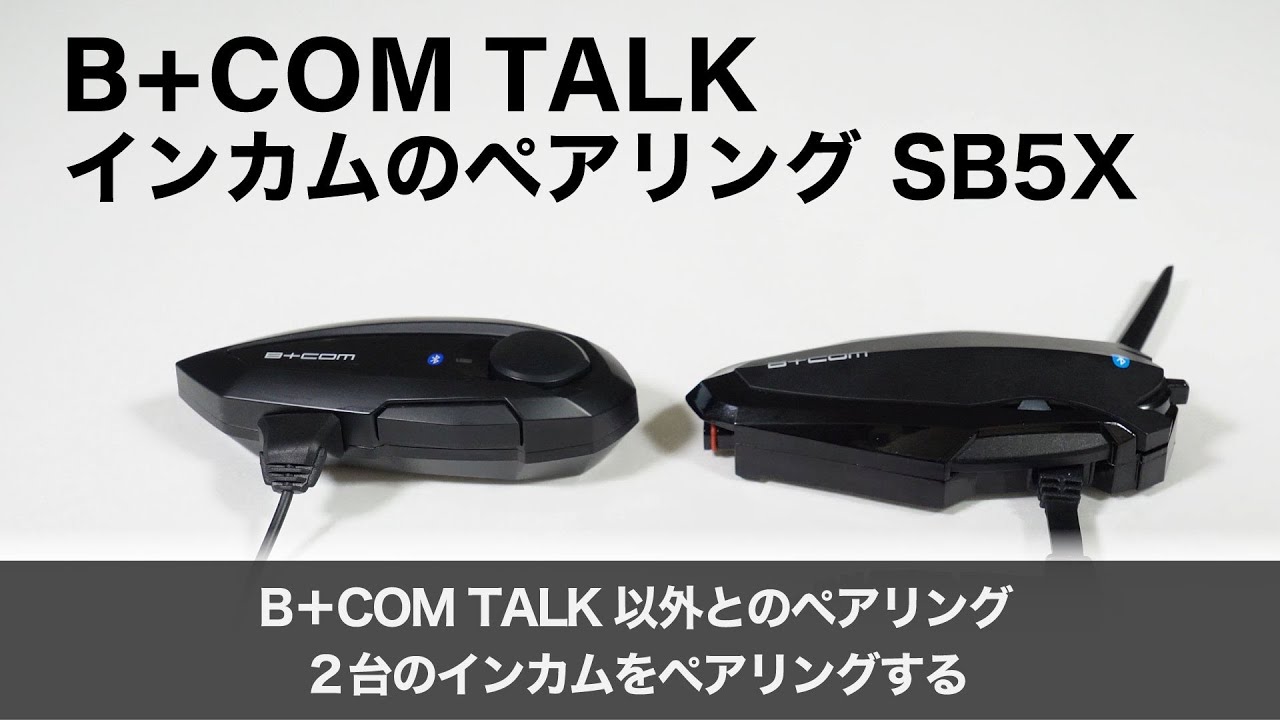 バイクインカム】インカムのペアリング ＜ B+COM TALK以外とのペア