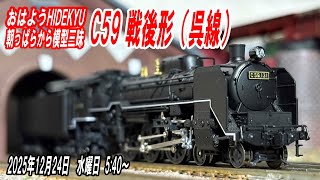 KATO C59 戦後形（呉線）朝っぱらから模型三昧 おはようHIDEKYU 2025