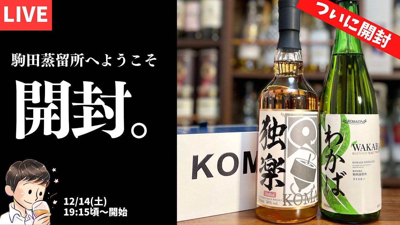 わかば & 独楽「KOMA」（ミニボトル）&『駒田蒸留所へようこそ』特製