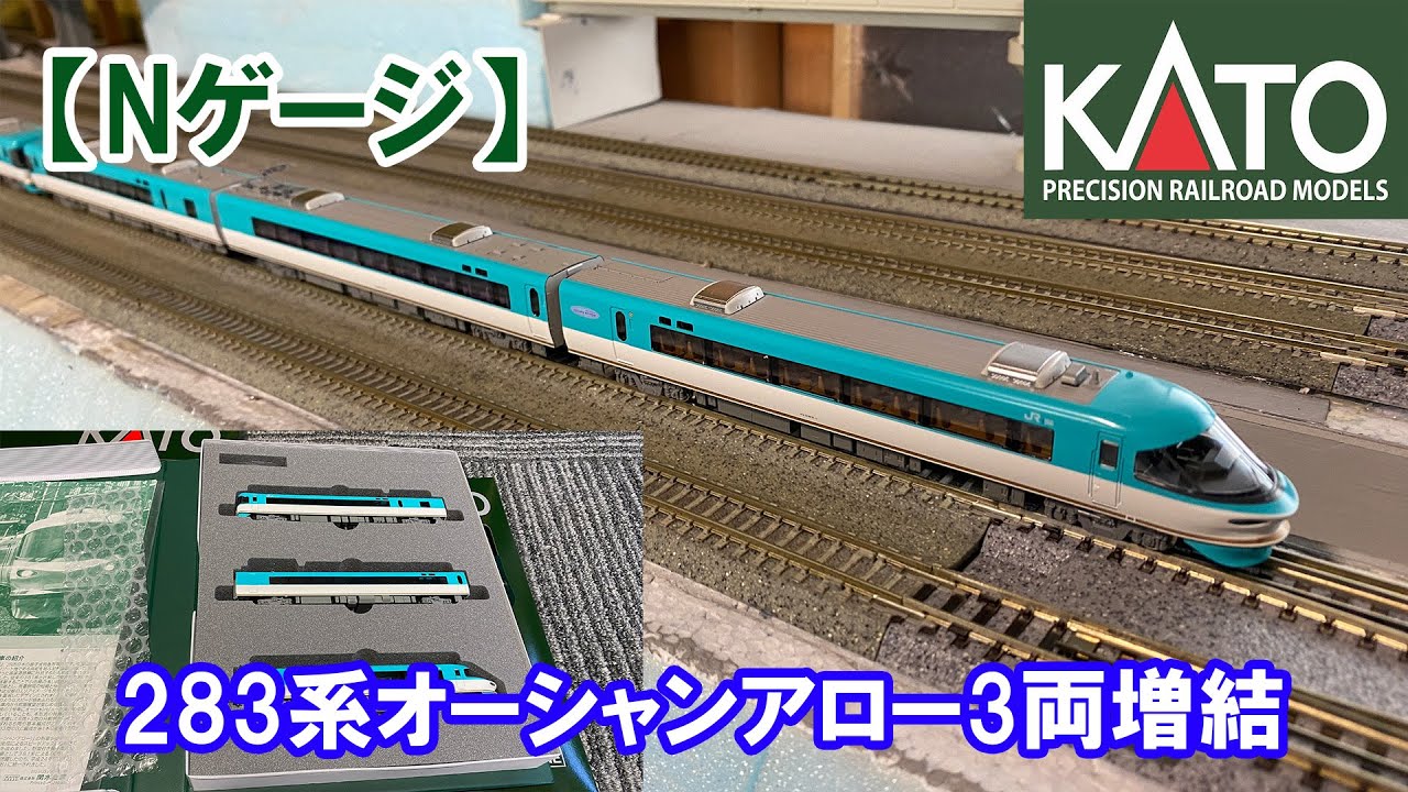 Nゲージ】283系オーシャンアロー3両増結セット」先頭が非貫通のセット