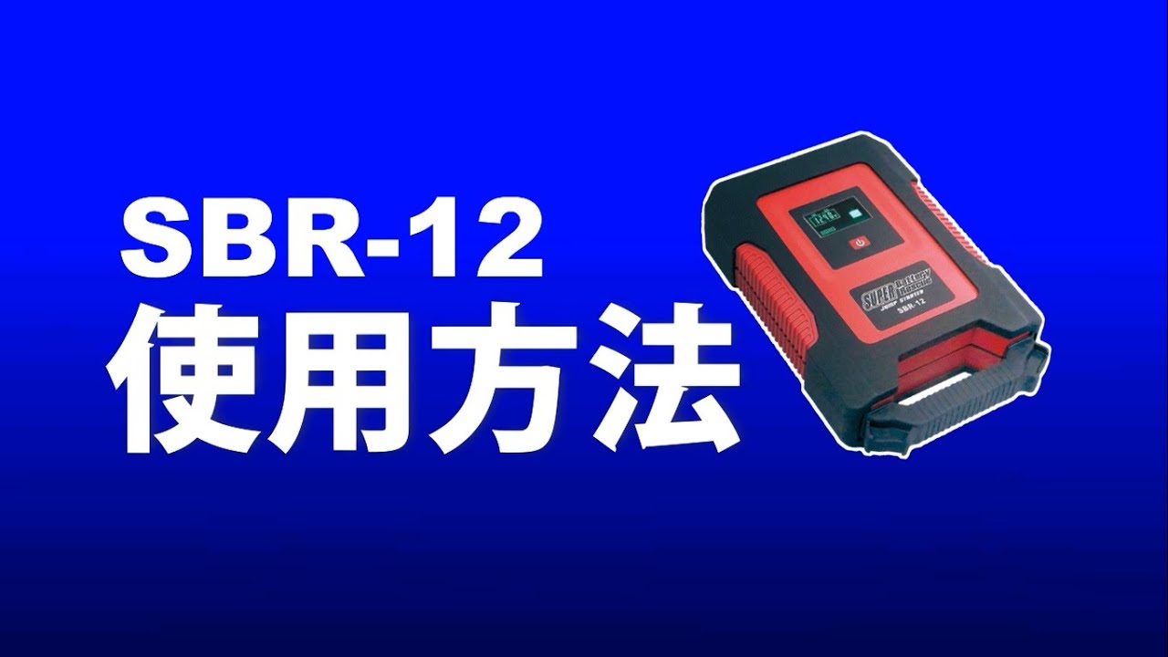 スーパーバッテリーレスキュー SBR-12使用方法 - YouTube