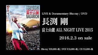 長渕剛 「富士山麓 ALL NIGHT LIVE 2015」 ライヴBlu-ray&DVD予告編