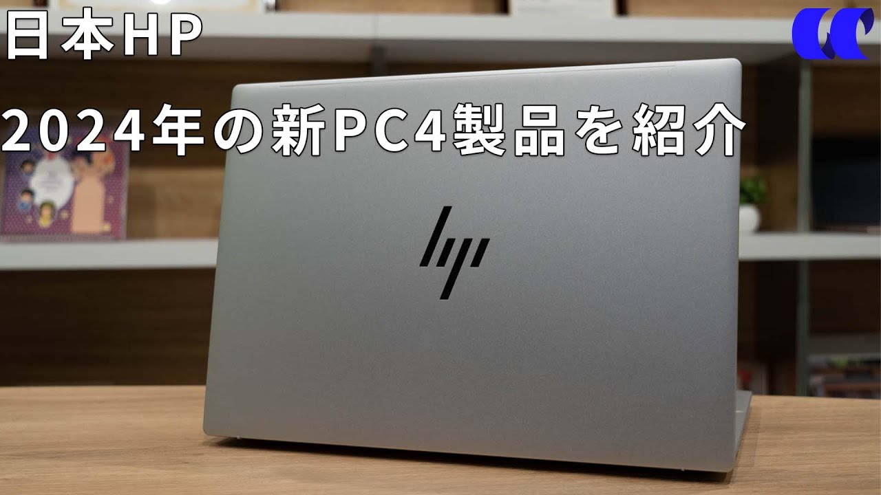 日本HPが2024年に発売する新PCを紹介します【PR】 - YouTube