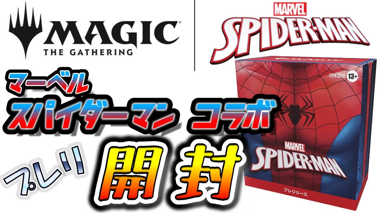 MTG スパイダーマン プレリリースキット 2個 MARVEL Amazon.co.jp: MTG