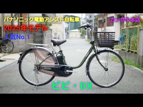 パナソニック電動アシスト自転車】2025年モデル ビビ・DX の紹介です