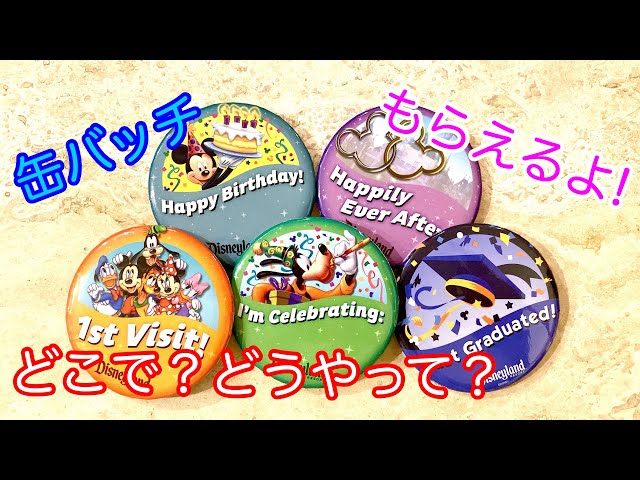 お得情報】ディズニー缶バッチをもらおう‼️カリフォルニアディズニー