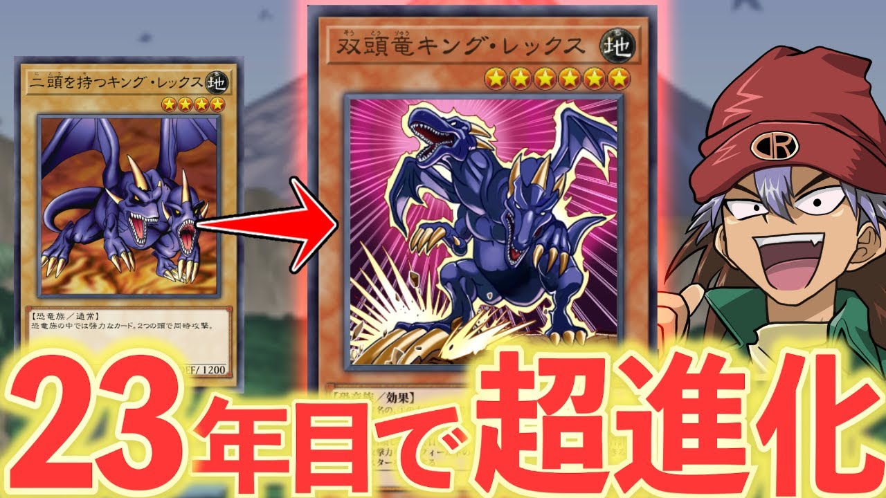 二頭を持つキング・レックス」が23年の時を経て超進化した件について