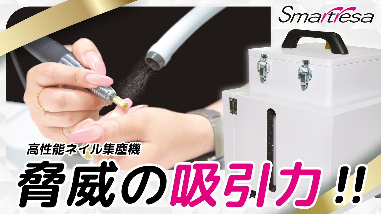 スマートレーサ 集塵機 ネイル ネイル集塵機 | Smartresa（スマート