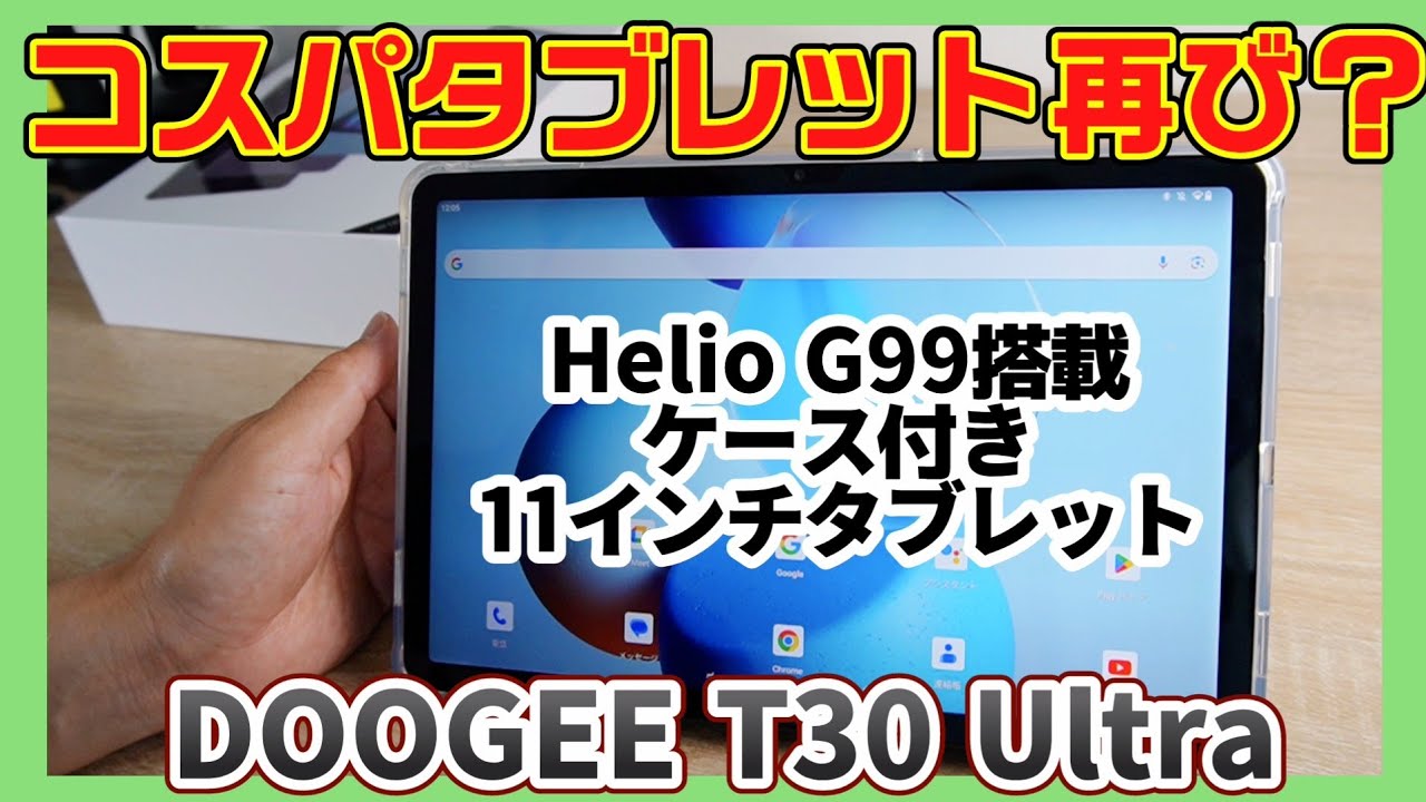 約3万円のAmazonで買えるコスパ？【DOOGEE T30 Ultra】人気モデル11