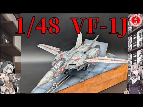 Macross] I made a 1/48 scale VF-1J Ichijo Hikaru machine! [Plastic