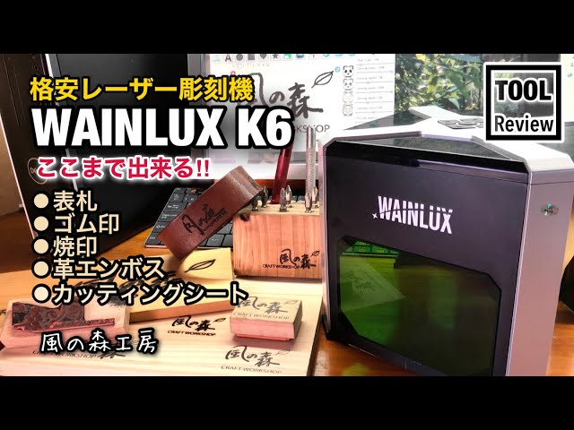 格安レーザー彫刻機“WAINLUX K6”でここまで出来る‼️ - YouTube
