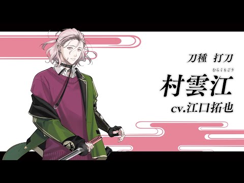 刀剣乱舞ONLINE』新刀剣男士 村雲江(むらくもごう) 登場！ - YouTube