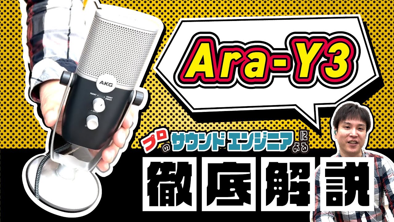 AKG製コスパ重視卓上USBマイク『Ara-Y3』のレビュー！配信やリモート