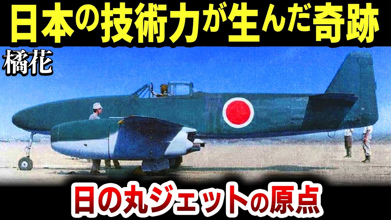 ゆっくり解説】感動必至！日本が総力を挙げて作った初のジェット機「橘