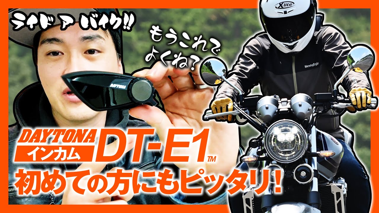 バイク用インカム】初めてのインカムにもおススメのDT-E1をご紹介