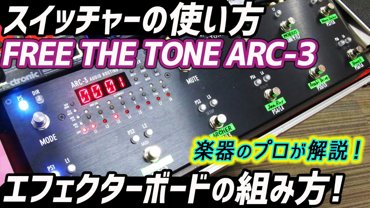FREE THE TONE ARC-3 オーディオルーティングコントローラー