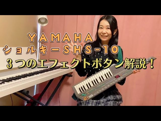 YAMAHAショルキーSHS-10エフェクト3つのボタンの解説♬ショルダー