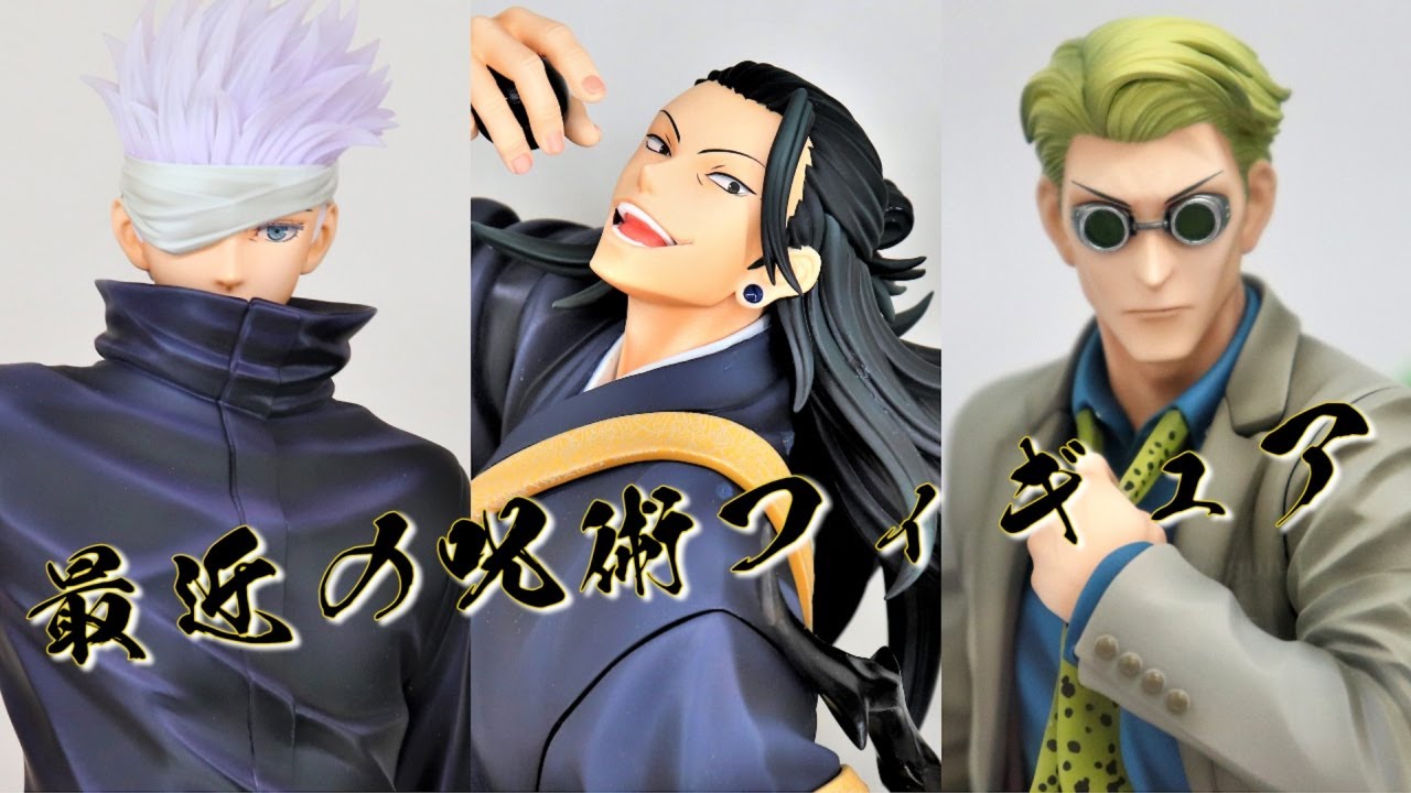 展示】最近の呪術廻戦フィギュア ( 五条悟 夏油傑 七海建人 ) - YouTube