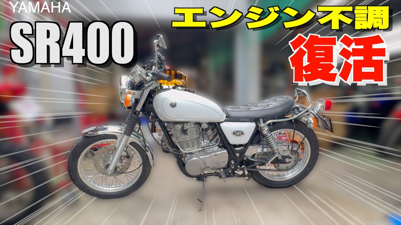 Engine Malfunction] Unprecedented trouble on the SR400! The true