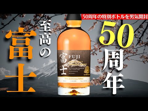 究極のジャパニーズウイスキーを男気 開封！】50周年で登場！キリン