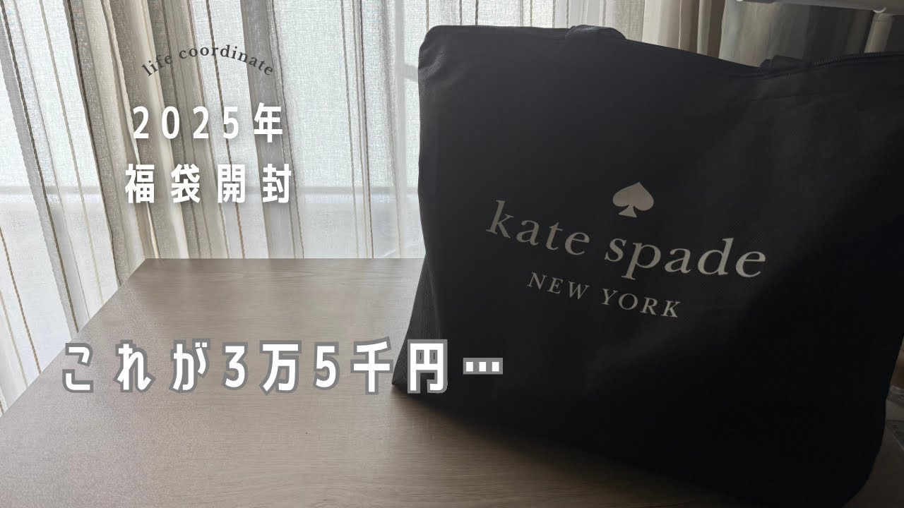 ケイトスペード】3万5千円の福袋の中身が…【福袋2025】 - YouTube