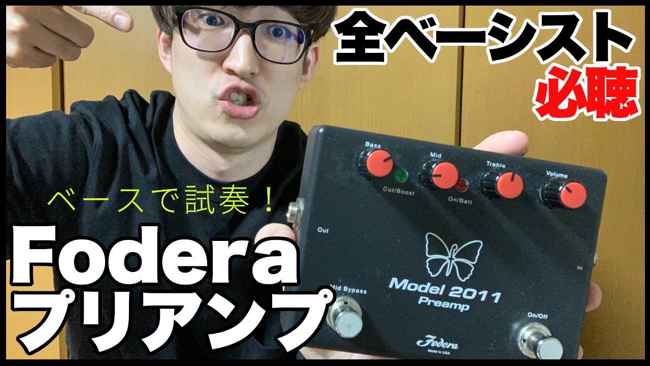 エフェクターレビュー】全ベーシストおすすめプリアンプ！Fodera Model