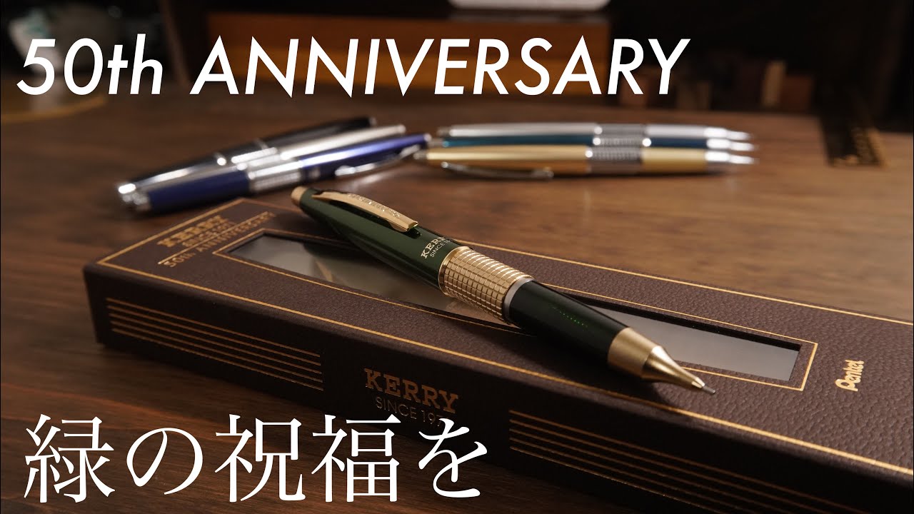 ぺんてるケリー 50周年限定KERRYは今年の集大成のひとつだね - YouTube